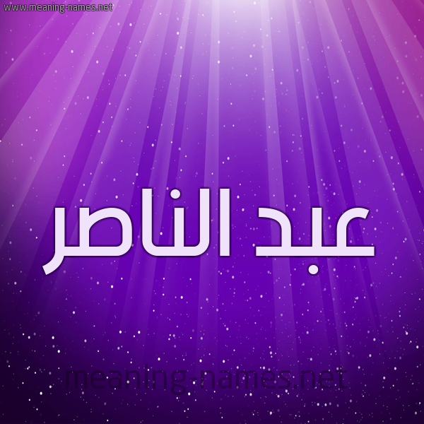 شكل 13 الإسم على خلفية باللون البنفسج والاضاءة والنجوم صورة اسم عبد الناصر Abd-Elnnasser